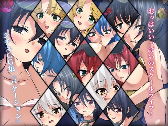 おっぱいいっぱいのスクールライフ! シチュCG集 #9『バケーション』 cover