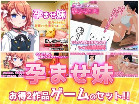 【2本セット!!】孕ませ妹～「生意気で優しい妹」編&「赤ちゃんをつくる自由研究」編～大人の変態ゲーム cover