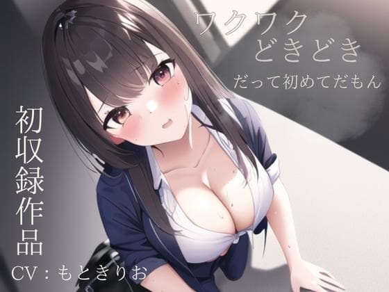 ワクワクどきどきが止まらない〜だって初めてなんだもん〜 cover