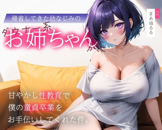 帰省してきた幼なじみのダウナー系お姉ちゃんが、甘やかし性教育で僕の童貞卒業をお手伝いしてくれた件 cover