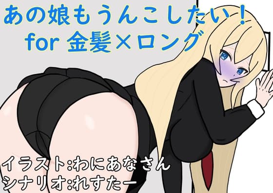 あの娘もうんこしたい!for 金髪×ロング cover