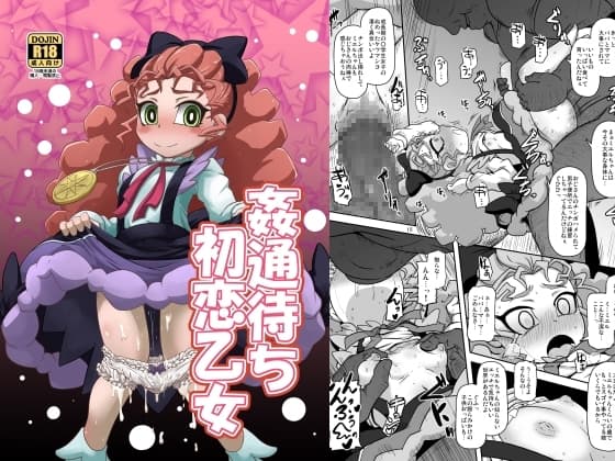 姦通待ち初恋乙女 cover