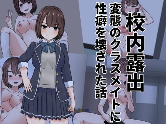 校内露出 クラスメイトに性癖を壊された話 cover