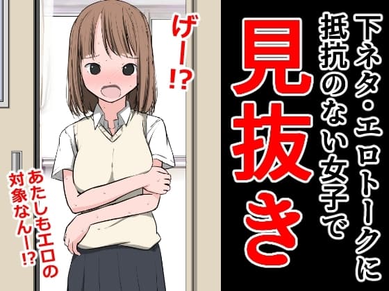 下ネタ・エロトークに抵抗のない女子で見抜き cover