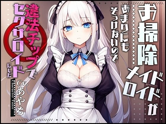 【製造ナンバー5346】お掃除メイドロイドがあまりにもそっけないので、違法チップでセクサロイドにした【OPM SHORT】 cover