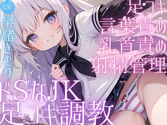 教え子JKに盗撮がバれ、黒ニーソ足〇キで弄ばれる cover