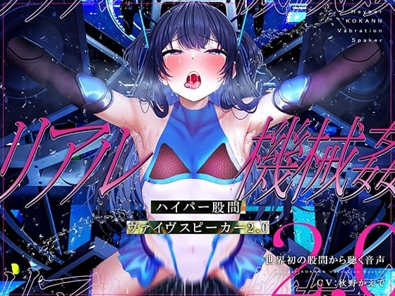 【特許出願中】ハイパー股間ヴァイヴスピーカー2.0～世界初の股間から聴く音声～【リアル機械○】 cover