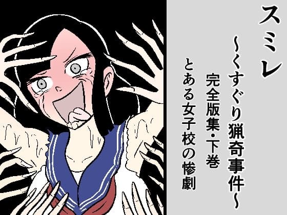 スミレ〜くすぐり猟奇事件〜完全版集:下巻─とある女子校の惨劇─ cover