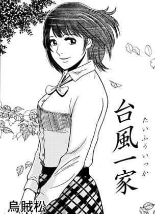 台風一家 cover