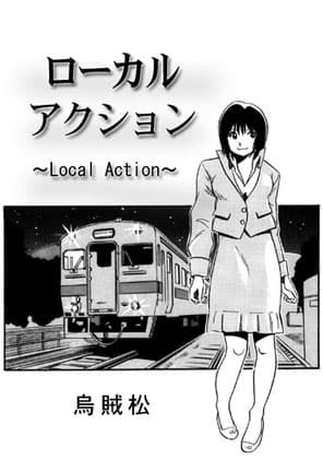 ローカルアクション cover