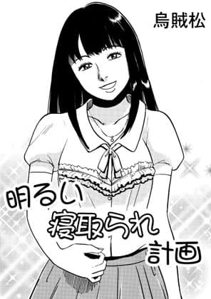 明るい寝取られ計画 cover