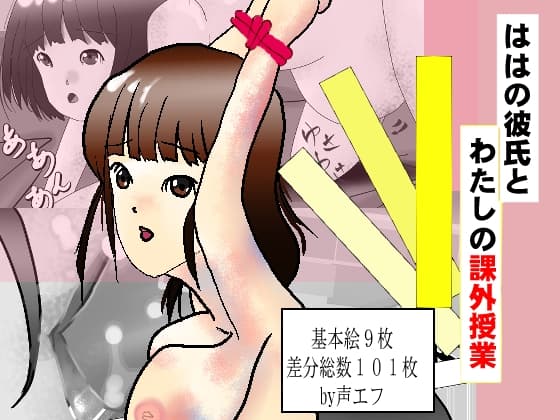 ははの彼氏とわたしの課外授業 cover