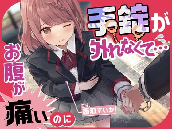 【排泄我慢】お腹が痛いのに手錠が外れなくて… cover
