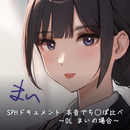 SPHドキュメント 本音でち⚪️ぽ比べ 〜OL まいの場合〜 cover
