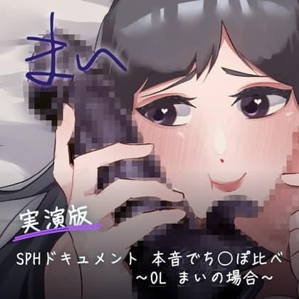【実演版SPHドキュメント】本音でち⚪️ぽ比べ 〜OL まいの場合〜 cover