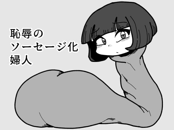 恥辱のソーセージ化婦人 cover