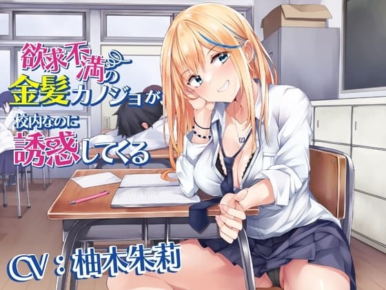 欲求不満の金髪カノジョが校内なのに誘惑してくる cover
