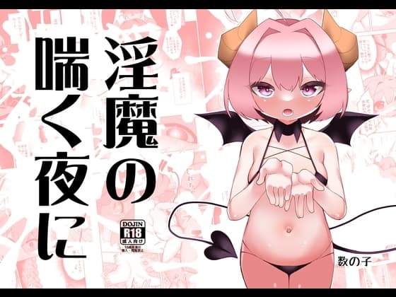 淫魔の喘く夜に cover