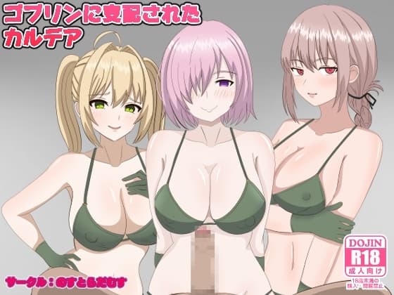 ゴブリンに支配されたカルデア cover