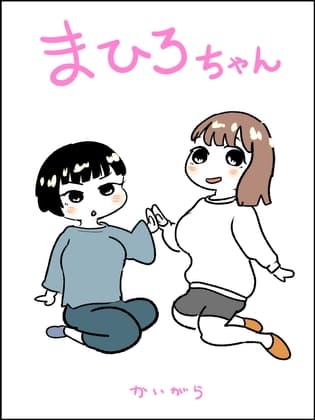 まひろちゃん(4) cover