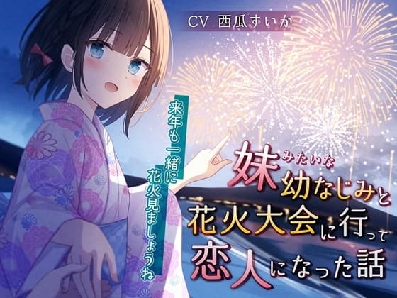 妹みたいな幼なじみと花火大会に行って恋人になった話-来年も一緒に花火見ましょうね【KU100】 cover