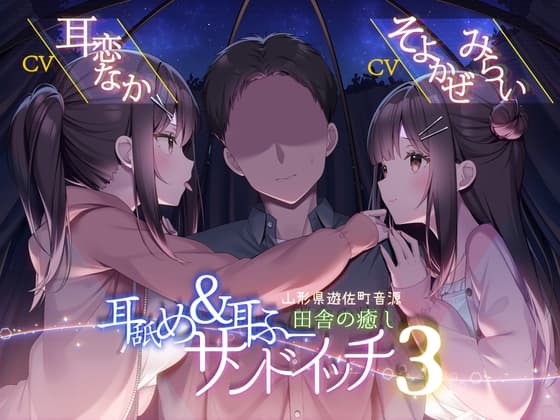 耳舐め&耳ふーサンドイッチ 田舎の癒し ～山形県遊佐町音源～ 【耳恋なかさん&そよかぜみらいさん/安眠特化/環境音現地収録】 cover