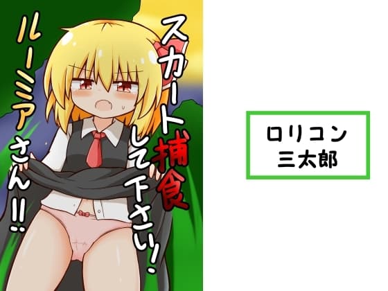 スカート捕食してください!ルーミアさん!! cover