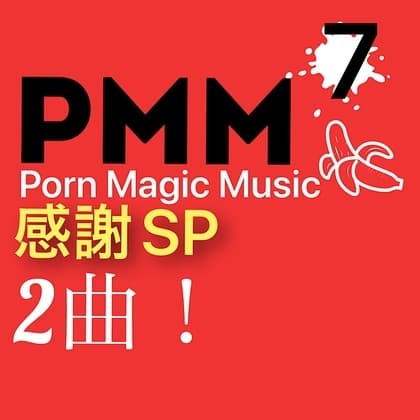 [感謝価格][2曲入り][熟女][NTR]PMM7ポルノミュージック[バンドサウンド特化] cover