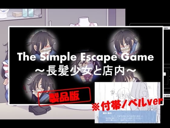The Simple Escape Game～長髪少女と店内～※ノベル付帯ver cover