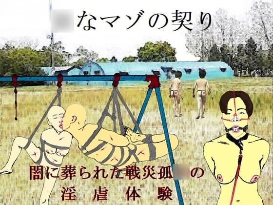 ○なマゾの契り cover