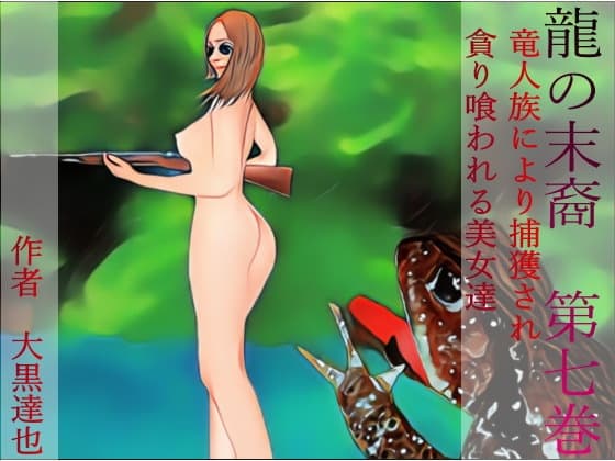 龍の末裔 第七巻 cover
