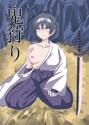 鬼狩り cover