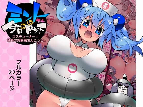 ミントちゃんは今日もピンチ cover