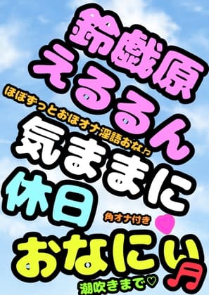 ◆オナニーボイス◆が好きな方にはぜひ一度聞いていただきたい♬◆オホ声プリンセス◆鈴戯原えるるさま◆の休日前のハイテンション♬おまん こキモチィっ★ってオホるおな cover
