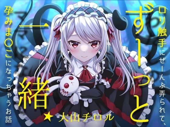ずーっと一緒★○リ触手にぜーんぶ弄られて、孕みま〇こになっちゃうお話 cover