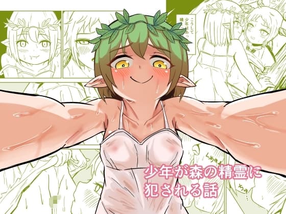 少年が森の精霊に犯される話 cover