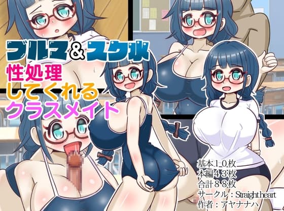ブルマ&スク水。～性処理してくれるクラスメイト～ cover