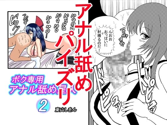 ボク専用アナル舐め星人2 cover