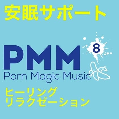 [カップル][NTR前][前日譚][安眠][ヒーリング][リラクゼーション]PMM8睡眠導入ポルノミュージック[ASMR]聴きながら目を閉じれば、いい夢に… cover