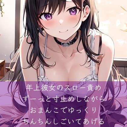 年上彼女のスロー責め ずーっと寸止めしながらおまんこでゆっくりちんちんしごいてあげる cover