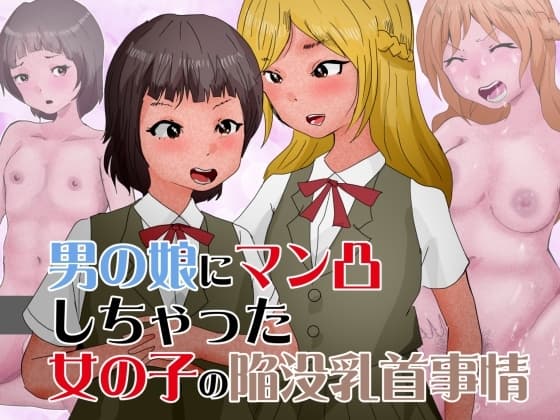 男の娘にマン凸しちゃった女の子の陥没乳首事情 cover