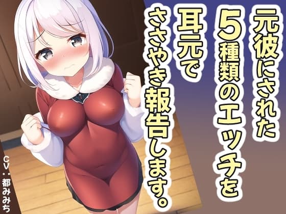 元彼にされた5種類のエッチを耳元でささやき報告【バイノーラル・スローオナニー】 cover