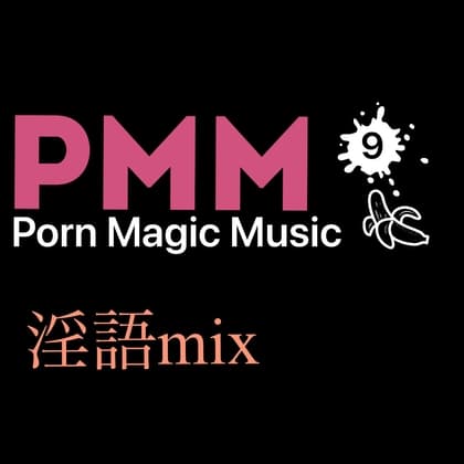 [隠語][淫語]PMM9淫語とビート、ポルノミュージック! cover