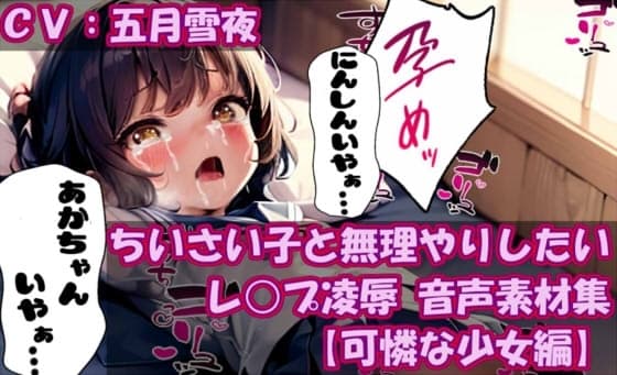ち〇さい子と無理やりしたい レ○プ凌○ 音声素材集【可憐な少女編】 cover