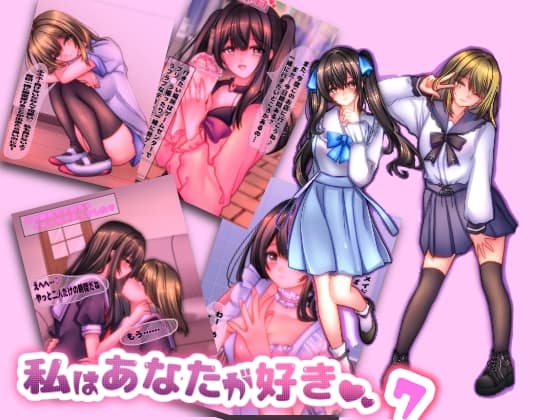 私は貴方が好き。7 cover