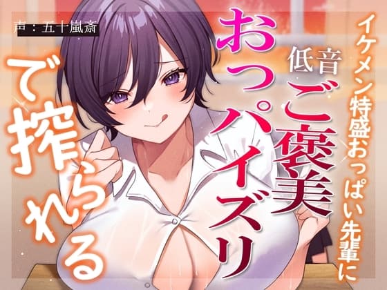 【全力パイズリ】イケメン特盛おっぱい先輩に低音ご褒美おっパイズリで搾られる cover