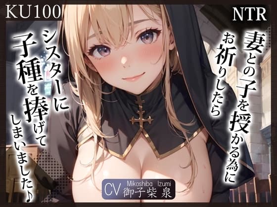 【KU100】(NTR)妻との子を授かる為にお祈りしたら、シスターに子種を捧げてしまいました♪ cover