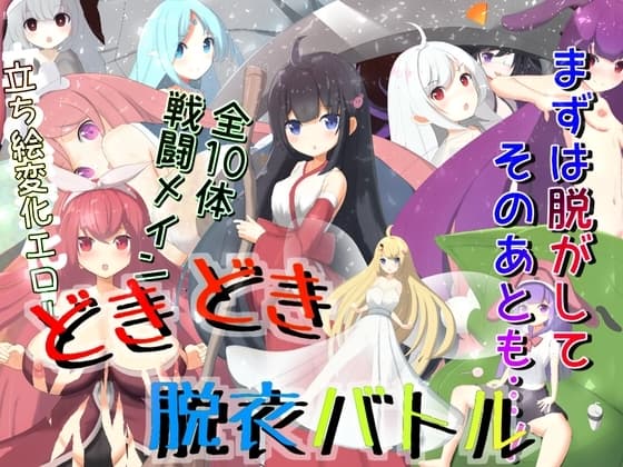 どきどき脱衣バトル cover