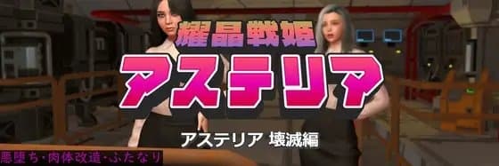 耀晶戦姫アステリア 壊滅編 cover