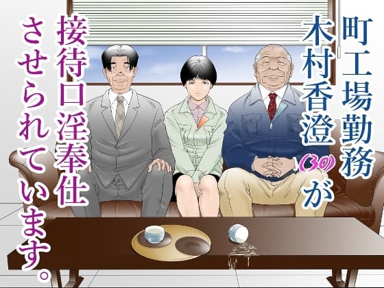 町工場勤務木村香澄(30)が接待口淫奉仕させられています。 cover
